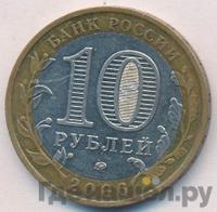 10 рублей 2006 года ММД