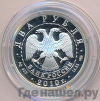 2 рубля 2010 года СПМД