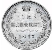 15 копеек 1917 года ВС