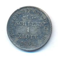 15 копеек - 1 злотый 1839 года