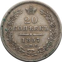 20 копеек 1857 года