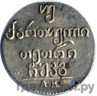 Двойной абаз 1823 года АК Для Грузии