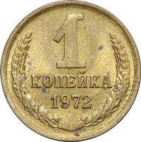 1 копейка 1972 года