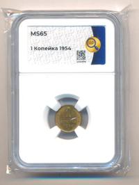 1 копейка 1954 года