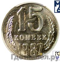 15 копеек 1987 года