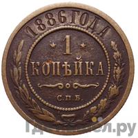 1 копейка 1886 года СПБ