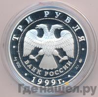 3 рубля 1999 года ММД