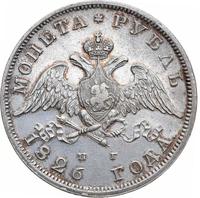 1 рубль 1826 года