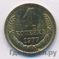 1 копейка 1977 года