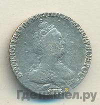 Гривенник 1791 года