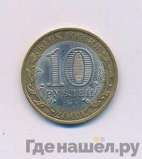10 рублей 2009 года СПМД