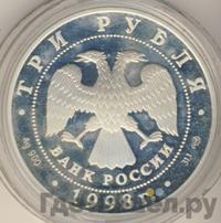 3 рубля 1998 года СПМД