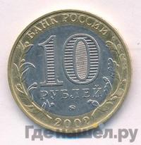 10 рублей 2002 года ММД