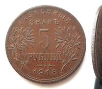 5 рублей 1918 года