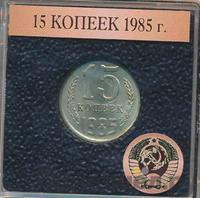 15 копеек 1985 года