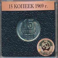 15 копеек 1969 года