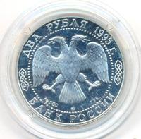 2 рубля 1995 года ММД