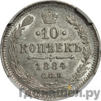 10 копеек 1884 года СПБ АГ