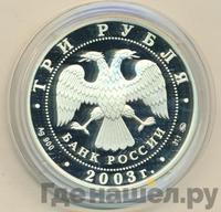 3 рубля 2003 года ММД