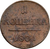 1 копейка 1801 года