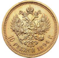 10 рублей 1894 года АГ