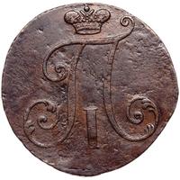 2 копейки 1797 года