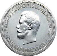 1 рубль 1896 года АГ Коронация Николая 2