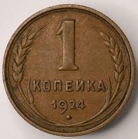 1 копейка 1924 года