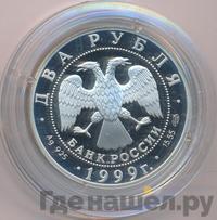 2 рубля 1999 года СПМД