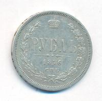 1 рубль 1876 года СПБ НI