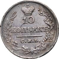 10 копеек 1821 года