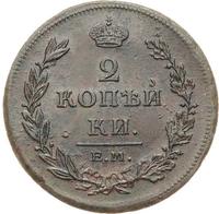2 копейки 1811 года