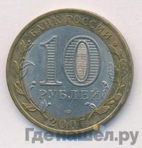 10 рублей 2007 года  Великий Устюг
