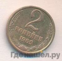 2 копейки 1965 года