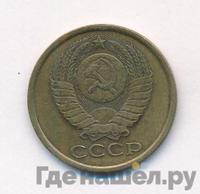 5 копеек 1981 года