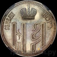 Жетон 1896 года  В память коронации Николая 2