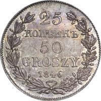 25 копеек - 50 грошей 1846 года МW Русско-Польские