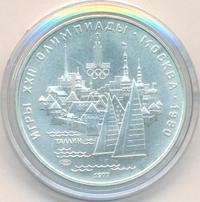 5 рублей 1977 года  Таллин