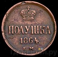 Полушка 1864 года ЕМ