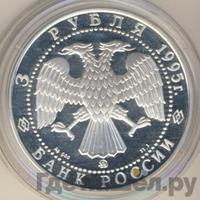 3 рубля 1995 года ММД
