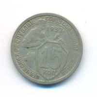 15 копеек 1932 года
