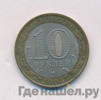 10 рублей 2005 года СПМД