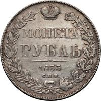 1 рубль 1833 года СПБ НГ