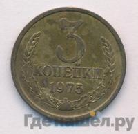 3 копейки 1975 года