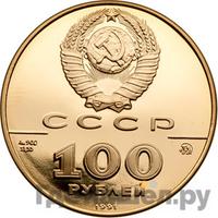 100 рублей 1991 года ММД