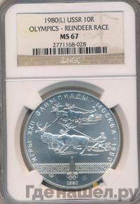 10 рублей 1980 года ЛМД