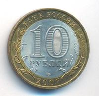 10 рублей 2007 года СПМД
