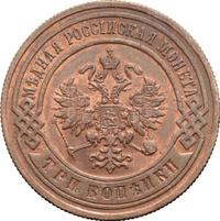 3 копейки 1899 года СПБ