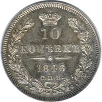 10 копеек 1846 года