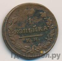 1 копейка 1817 года